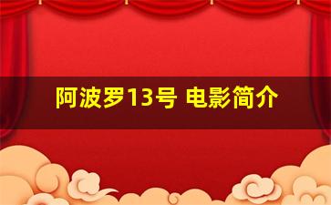 阿波罗13号 电影简介